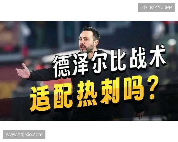 热刺任命德泽尔比引发球迷分裂