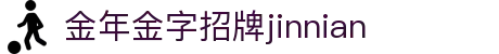 今年会·(jinnianhui)金字招牌诚信至上-Gold Annual Meeting